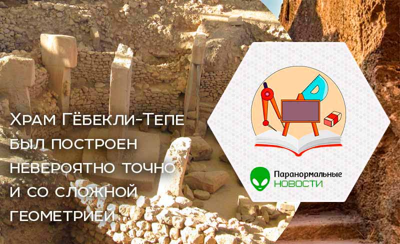Выяснилось, что Гёбекли