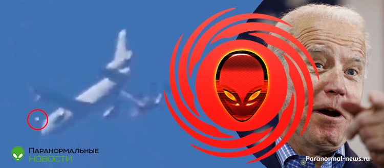🛸 Google удаляет новости, связанные с НЛО, пролетевшим мимо самолета Джо Байдена 